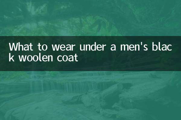 مردوں کے سیاہ اونی کوٹ کے نیچے کیا پہننا ہے