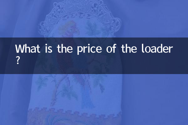 Какая цена погрузчика?