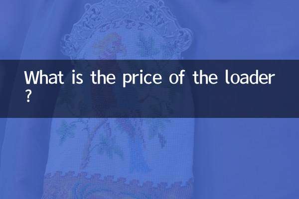 Какая цена погрузчика?