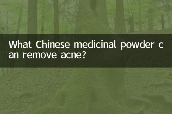여드름을 제거할 수 있는 한약 가루는 무엇입니까?