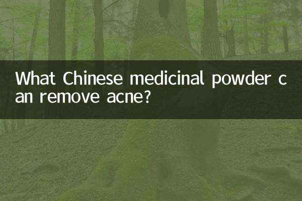 여드름을 제거할 수 있는 한약 가루는 무엇입니까?