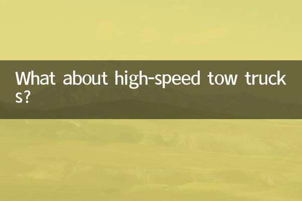 উচ্চ গতির টো ট্রাক সম্পর্কে কি?