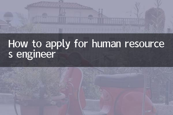 人事エンジニアの応募方法