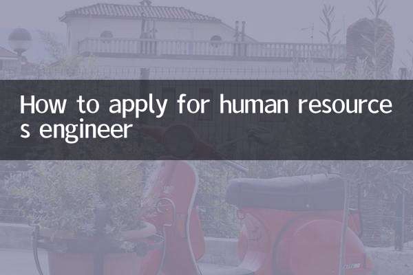 人事エンジニアの応募方法