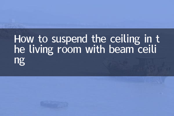 梁天井でリビングルームの天井を吊るす方法