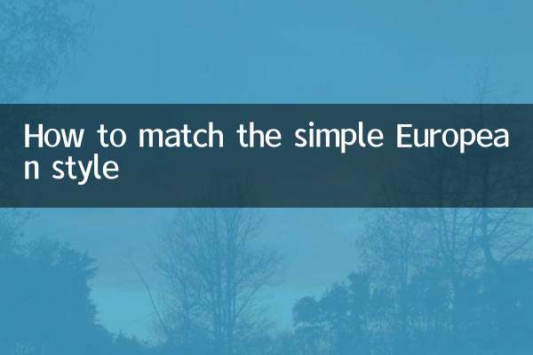 簡歐風格怎麼搭配