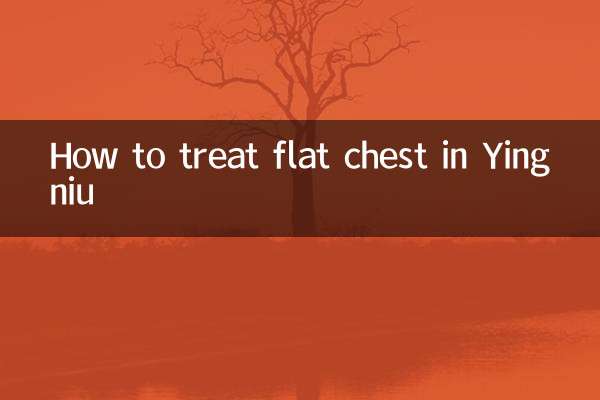 यिंगनिउ में सपाट छाती का इलाज कैसे करें