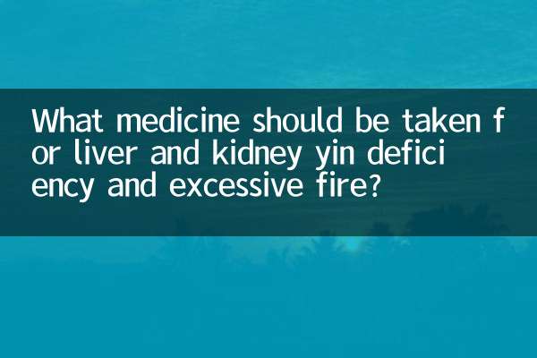 간과 신장의 음허부족과 화(熱)과열에는 어떤 약을 먹어야 합니까?