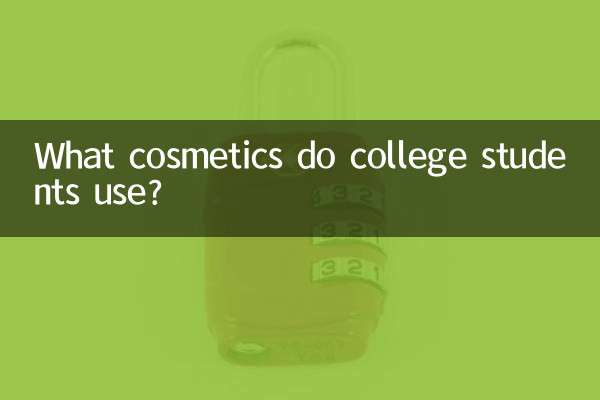 大学生用什么化妆品
