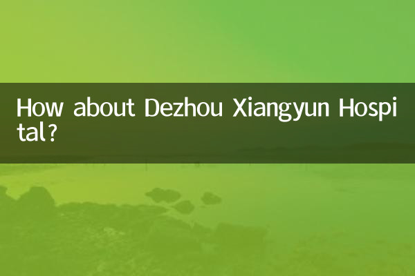 더저우 샹윈 병원은 어떻습니까?