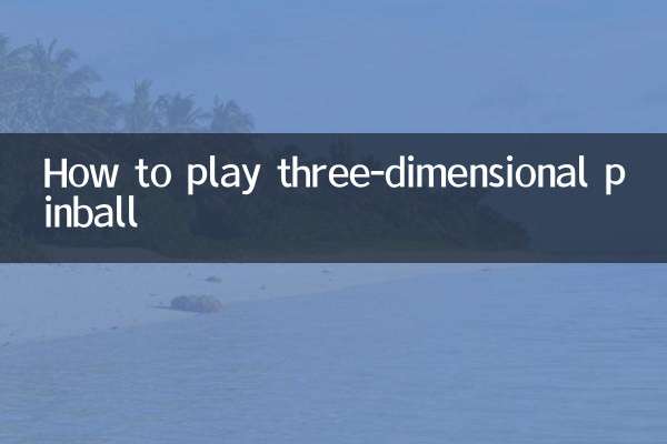 Как играть в трехмерный пинбол