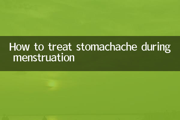 来月经肚子疼怎么治