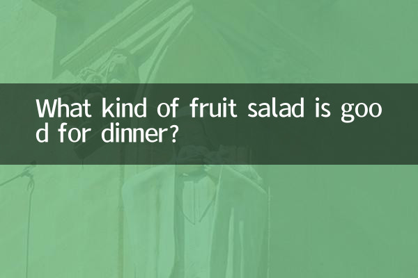 রাতের খাবারের জন্য কোন ধরনের ফলের সালাদ ভালো?