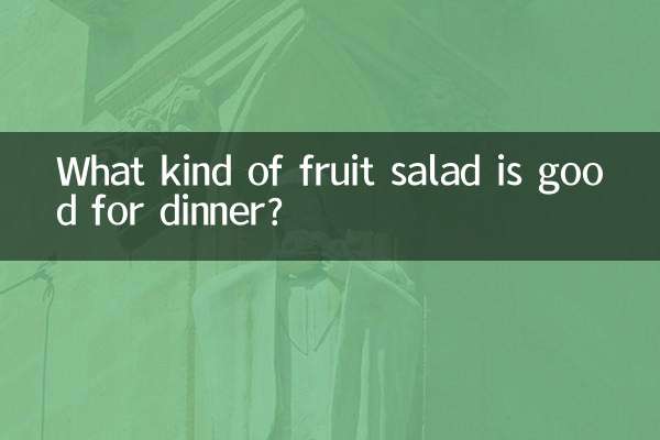 রাতের খাবারের জন্য কোন ধরনের ফলের সালাদ ভালো?