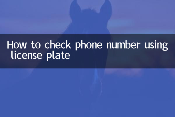 ナンバープレートを使用して電話番号を確認する方法