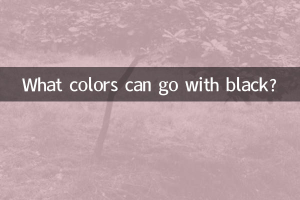 काले रंग के साथ कौन से रंग मेल खा सकते हैं?