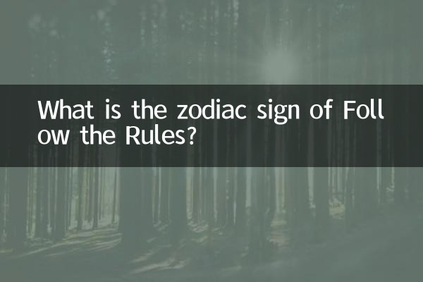 ما هي علامة البروج التي تتبع القواعد؟