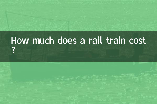 鉄道の料金はいくらですか?