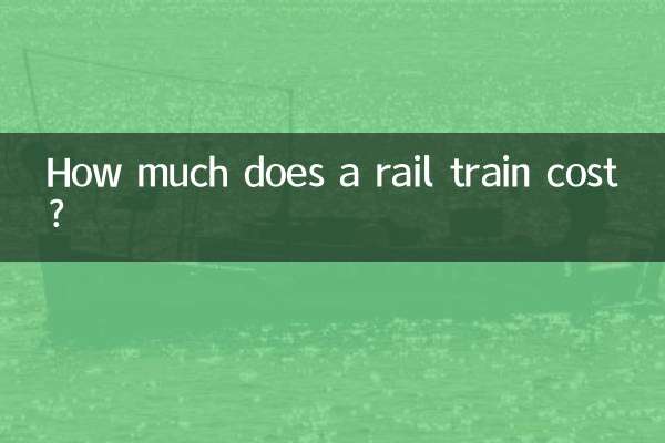 鉄道の料金はいくらですか?
