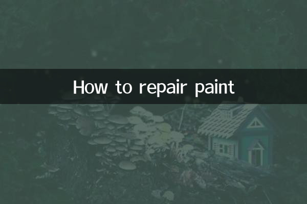 কীভাবে পেইন্ট মেরামত করবেন