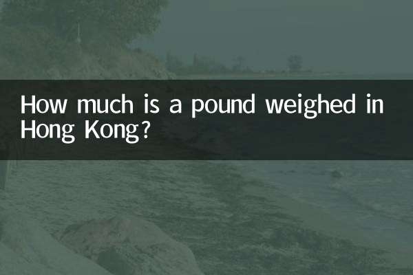 香港では1ポンドの重さはいくらですか?