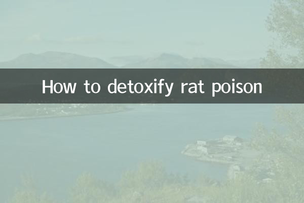 쥐약을 해독하는 방법