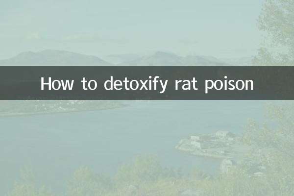 쥐약을 해독하는 방법