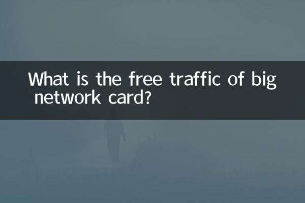 What is the free traffic of big network card?