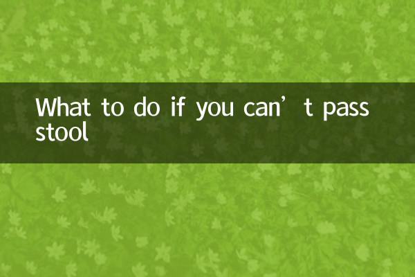 আপনি মল পাস করতে না পারলে কি করবেন