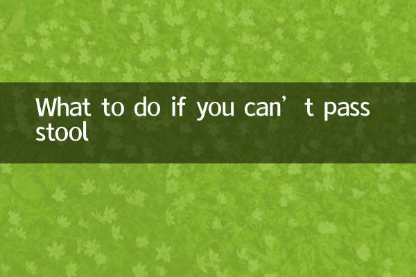 আপনি মল পাস করতে না পারলে কি করবেন