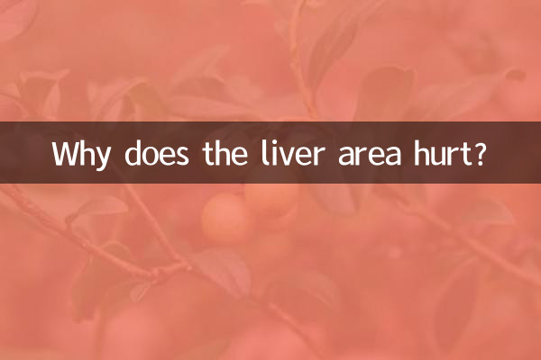 جگر کے علاقے کو تکلیف کیوں ہوتی ہے؟