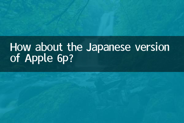 蘋果6p日版怎麼樣