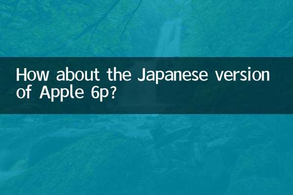蘋果6p日版怎麼樣