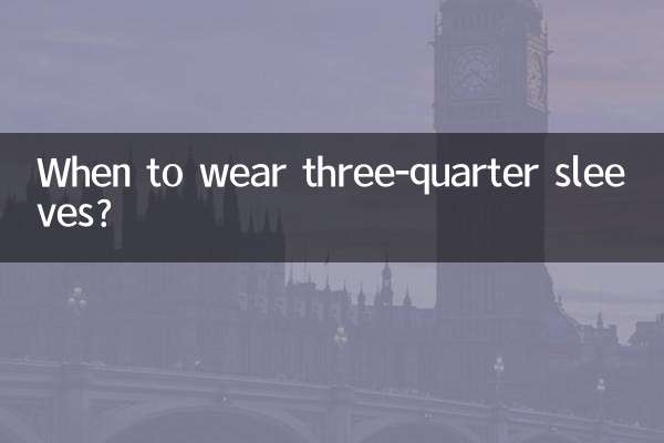 七分袖はいつ着るの？