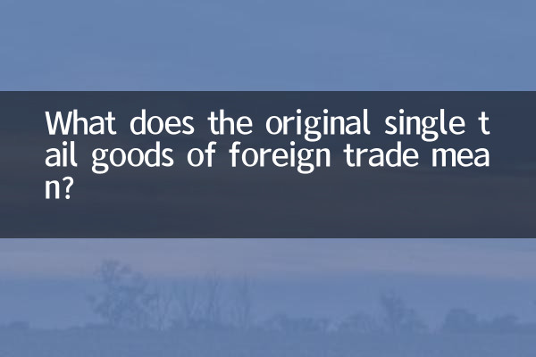 विदेशी व्यापार के मूल एकल पूँछ माल का क्या अर्थ है?