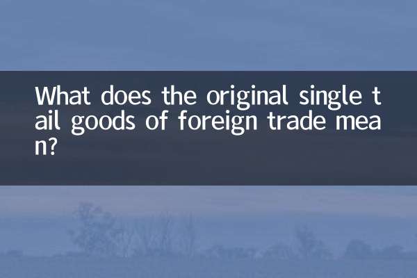 विदेशी व्यापार के मूल एकल पूँछ माल का क्या अर्थ है?