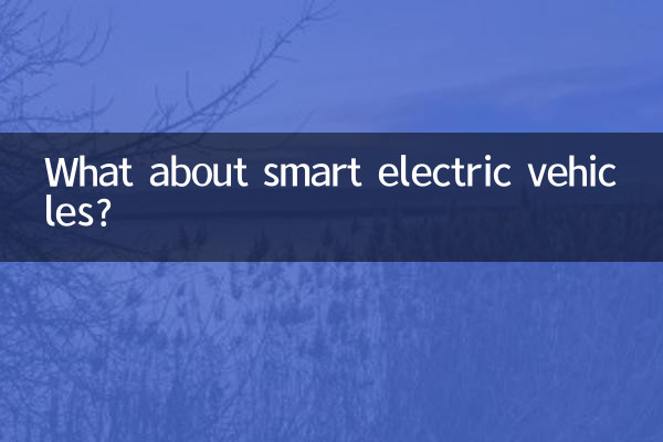 スマート電気自動車についてはどうでしょうか?