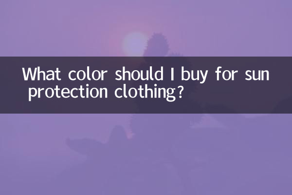 ما هو اللون الذي يجب أن أشتريه لملابس الحماية من الشمس؟