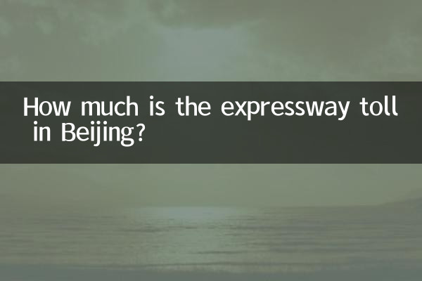 베이징 고속도로 통행료는 얼마인가요?