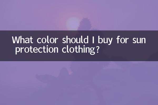 ما هو اللون الذي يجب أن أشتريه لملابس الحماية من الشمس؟