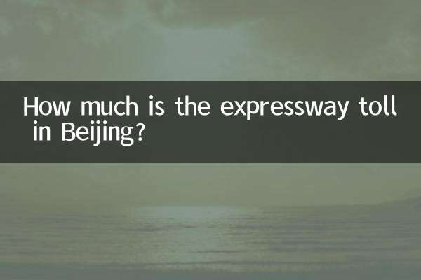 베이징 고속도로 통행료는 얼마인가요?