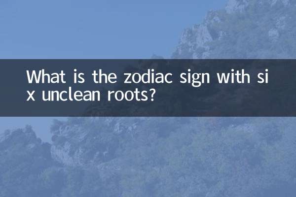 Какой знак зодиака имеет шесть нечистых корней?