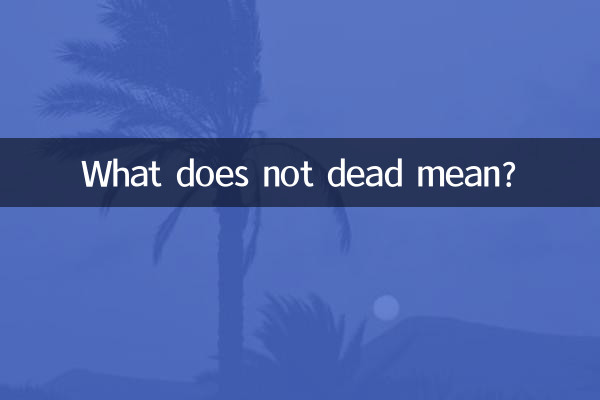 死なないってどういう意味ですか?