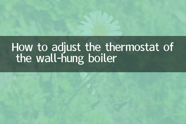 壁掛けボイラーのサーモスタットの調整方法
