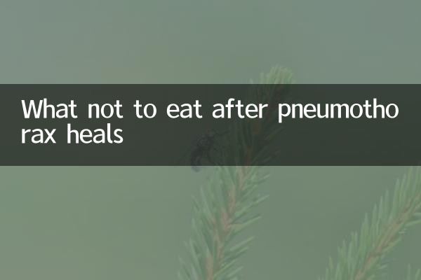 气胸好后不能吃什么