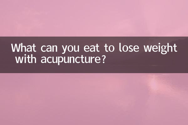 ماذا يمكنك أن تأكل لانقاص الوزن مع الوخز بالإبر؟