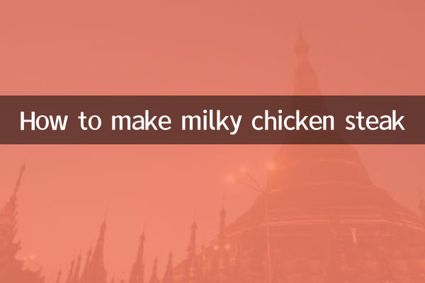 ミルキーチキンステーキの作り方