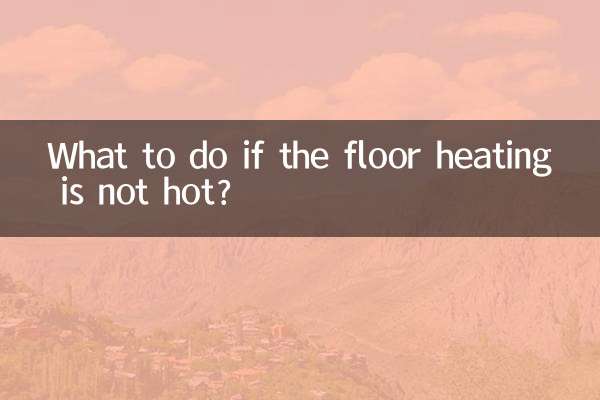 地暖不熱怎麼辦