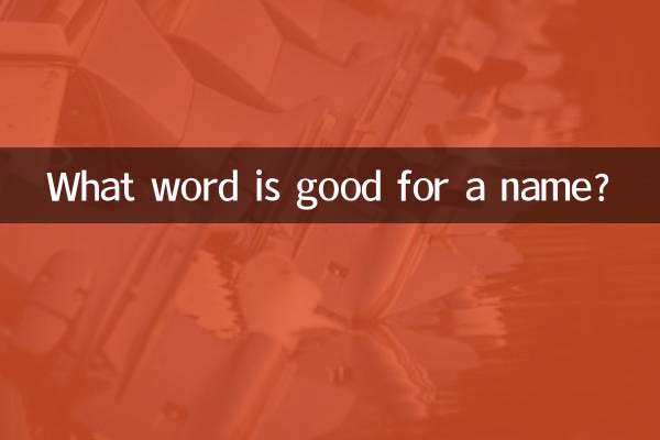 起名字用什么字好