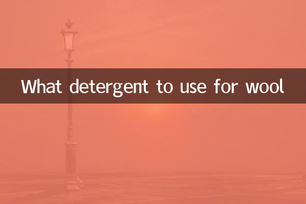 羊毛用什麼洗滌劑